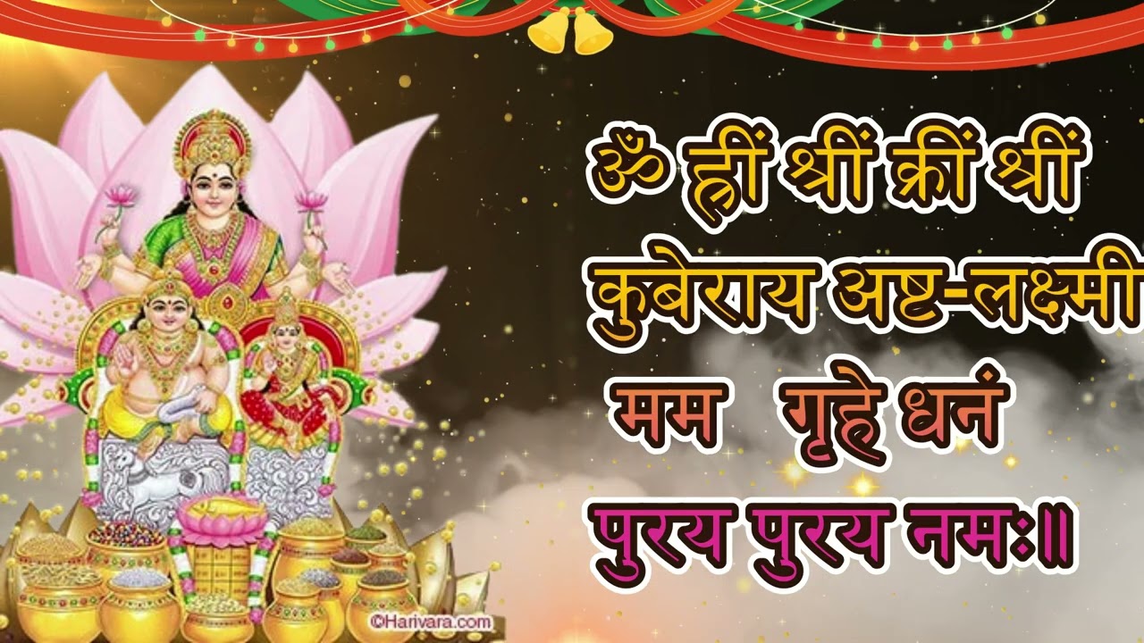 कुबेर अष्टलक्ष्मी धनप्राप्ति मंत्र | KUBERA Ashta Lakshmi MANTRA 108