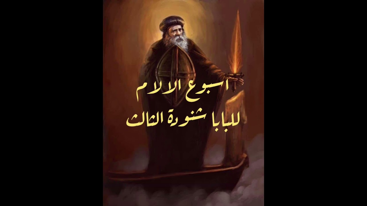 عظة جبارة عن أسبوع الآلام للبابا شنودة الثالث