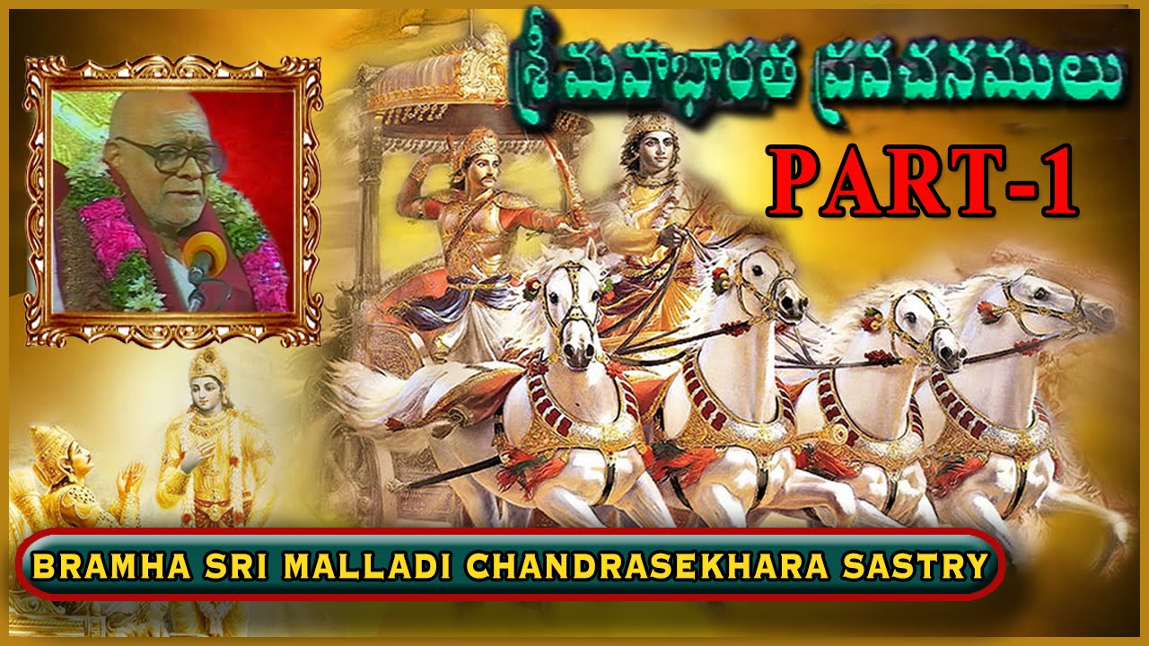 మహాభారత ప్రవచనాలు అధ్యాయం1 Mahabharata Pravachanalu Vol-1 Brahmasri Malladi ChandraShekara Sastry
