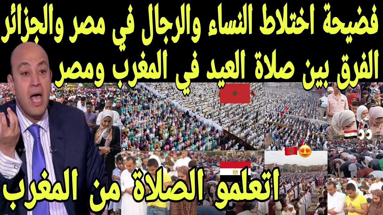 بالفيديو فضيحة اختلاط الرجال والنساء بصلاة العيد بمصر والجزائر | مشايخ العرب اتعلمو الصلاة من المغرب