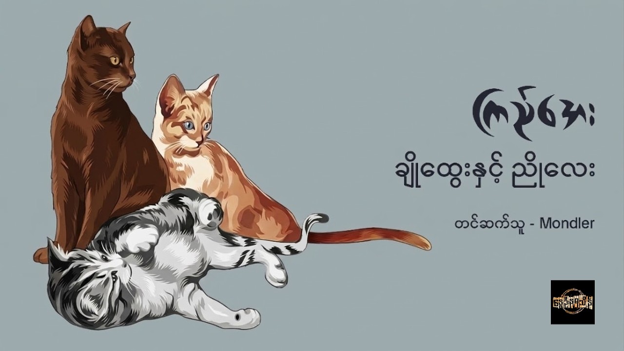 ချိုထွေးနှင့် ညိုလေး - ကြည်အေး