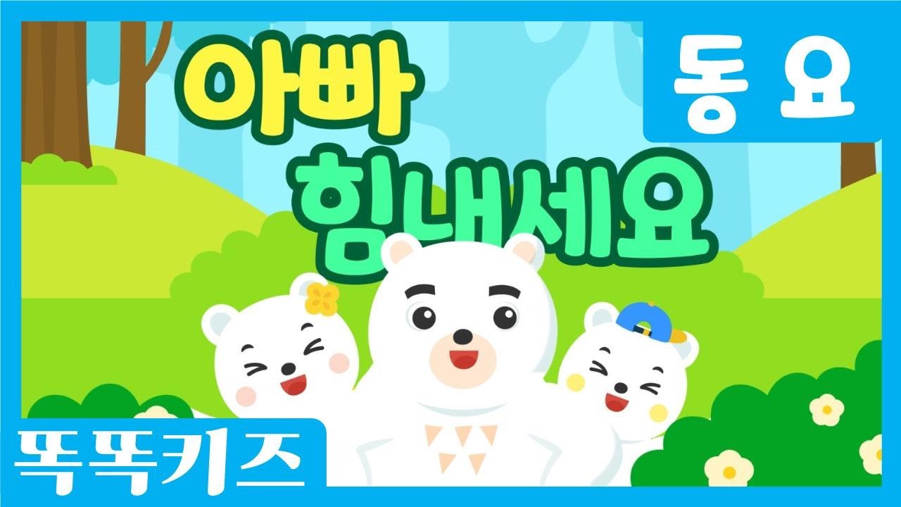 아빠 힘내세요 🎶| 유치원동요 | 인기동요ㅣ똑똑키즈와 함께 불러요!