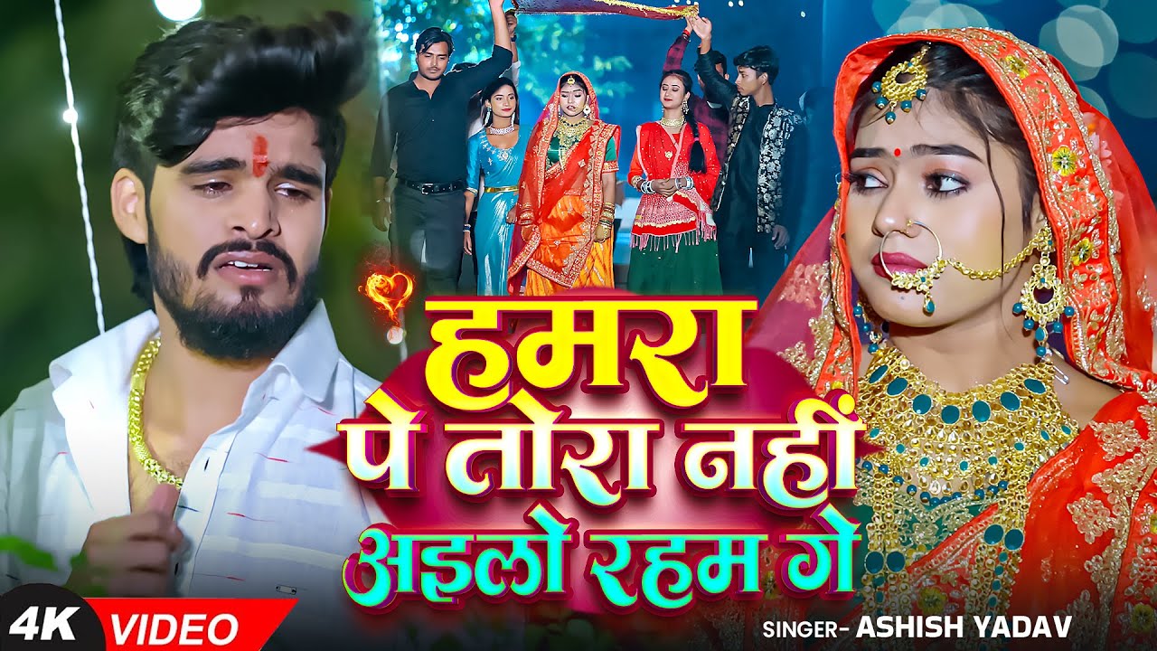 #video - #Ashish Yadav - हमरा पे तोरा नहीं अईलो रहम गे - Ft. #Kajal - Maghi Sad Song #bewafaisong