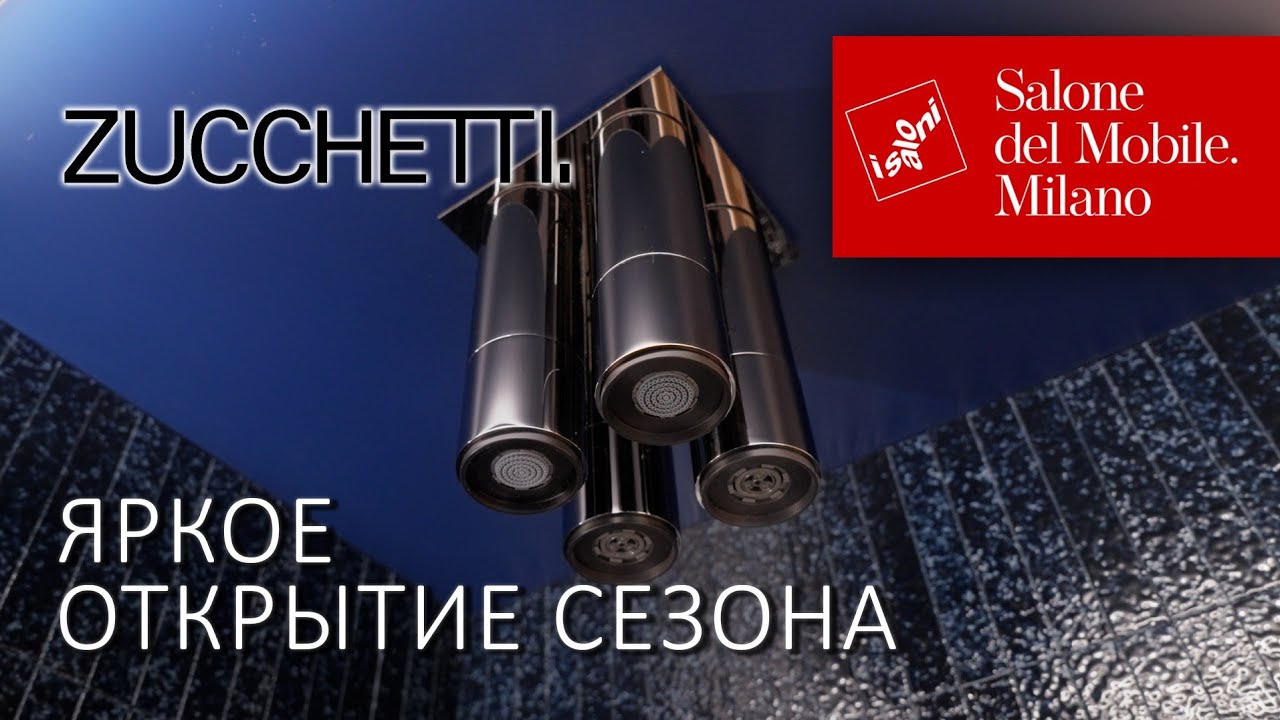 Новый шоурум Zucchetti в Милане. Новинки смесителей и душей 2025