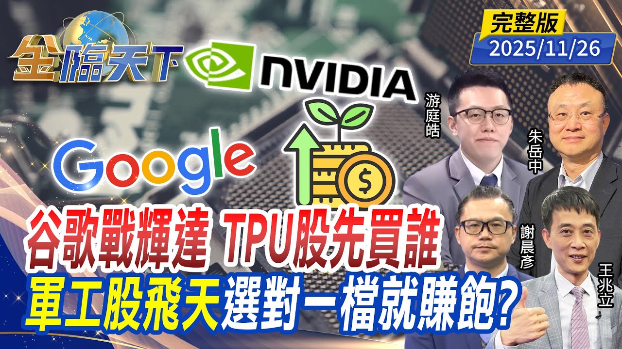 谷歌戰輝達 TPU股先買誰 軍工股飛天 選對一檔就賺飽？ ft.#朱岳中 #游庭皓 #謝晨彥 #王兆立｜#金臨天下 20251126 完整版@TVBSFinanceLive #台股 #谷歌 #輝達 #川普 #AI