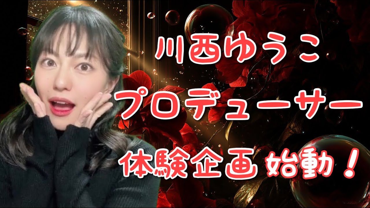 重大発表！川西ゆうこ【プロデューサー体験企画】始動します！