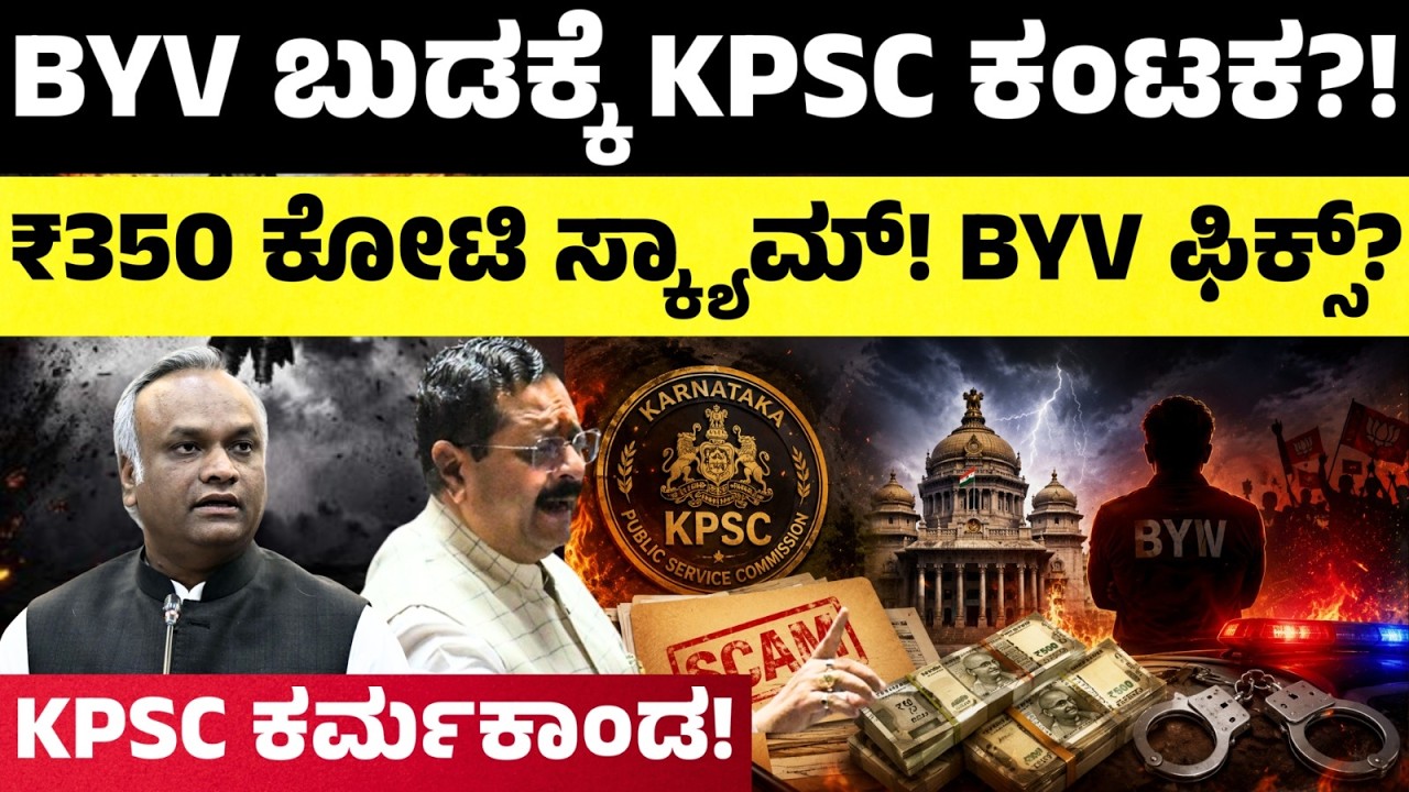 KPSC ಹಗರಣ.. BYV ಬುಡಕ್ಕೆ ಬಂತಾ? ಅಕ್ರಮ ಕೆದಕಿದರೆ BYV ಬಂಧನ ಫಿಕ್ಸಾ!? | KPSC Scam Explained | hello kannada