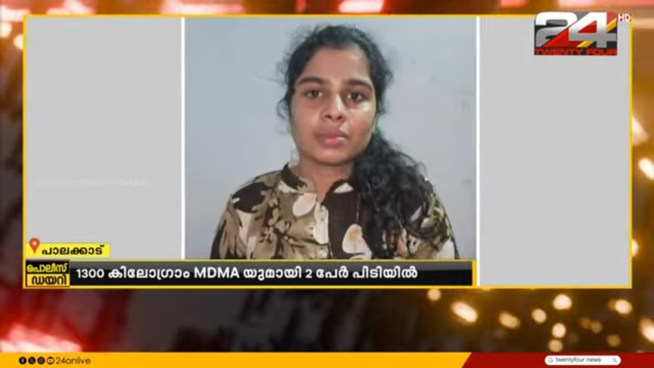 വൻ ലഹരി മരുന്നു വേട്ട, 1.300 കിലോഗ്രാം MDMAയുമായി യുവതിയും യുവാവും പിടിയിൽ