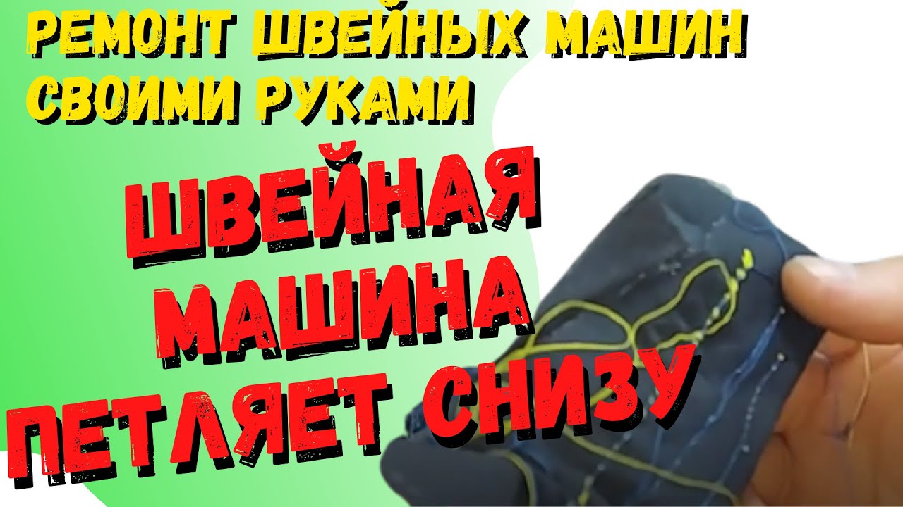 Швейная машина образует петли снизу. Две причины почему это происходит