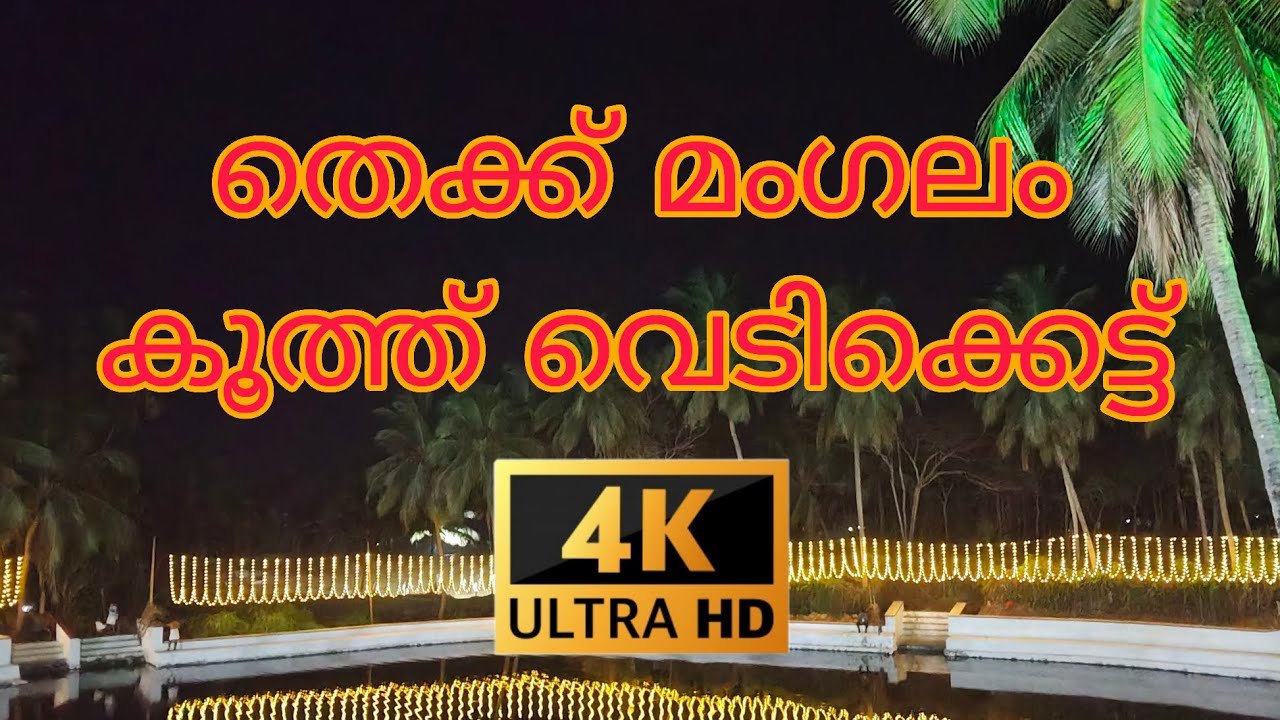 തെക്ക് മംഗലം കൂത്ത് വെടിക്കെട്ട് 2026 . 4K