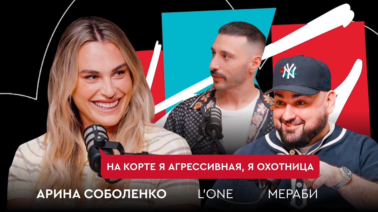 БЭНЧ: Арина Соболенко: жизнь вне корта, команда, популярность и давление ожиданий