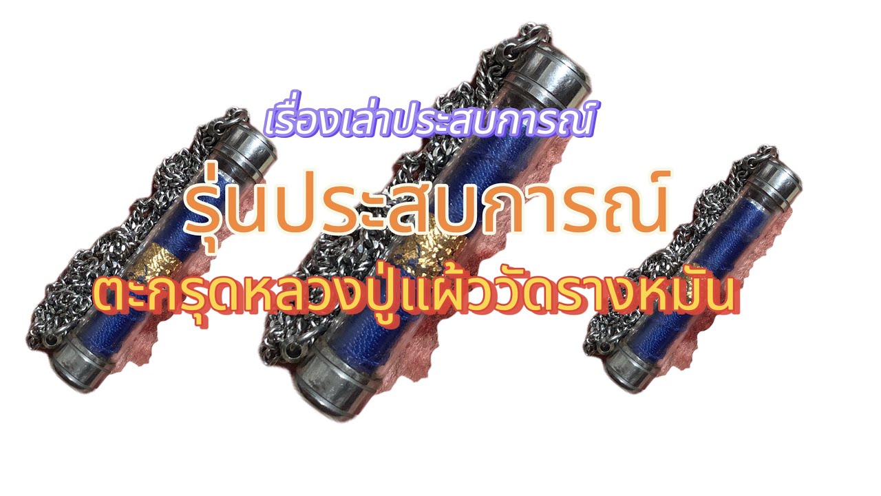 เรื่องเล่าตะกรุดหลวงปู่แผ้ว ปวโร