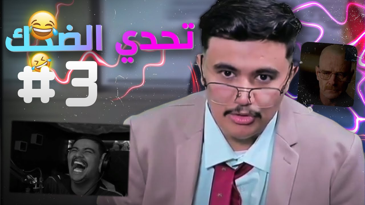 #تحدي_الضحك | تكية الضيم 💔😂