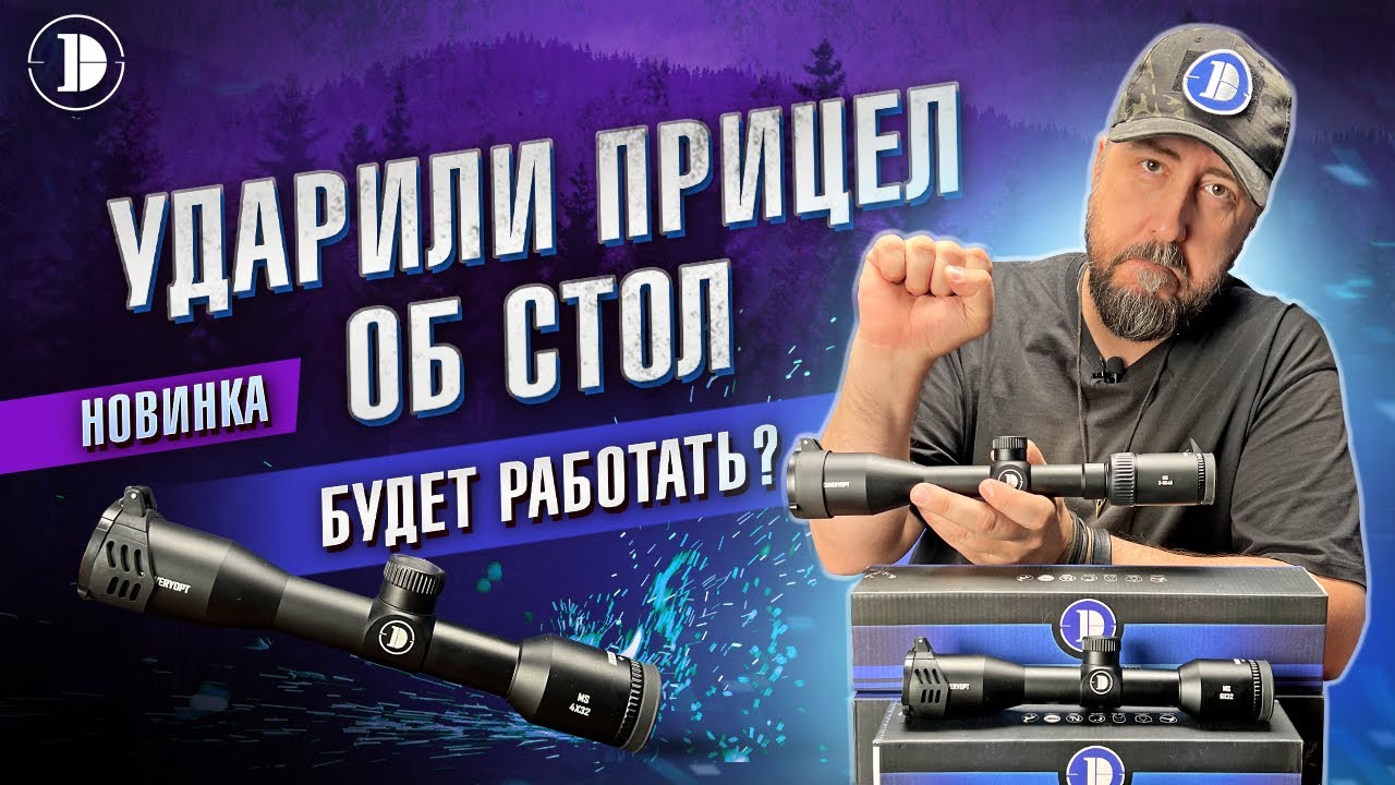 Обзор и сравнение прицелов Discovery MS 3-9X40AC, 6X32AC, MS 4X32AC. Лучшие прицелы для пневматики.