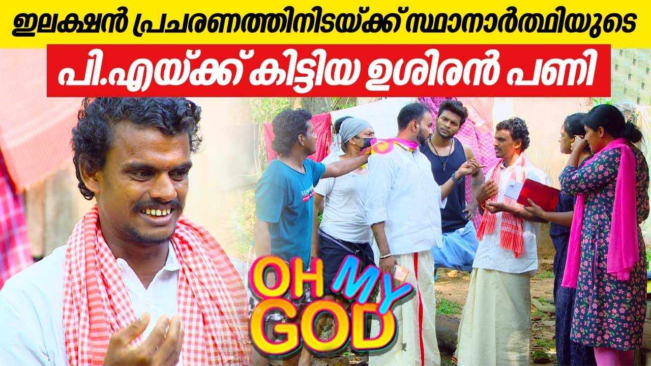 ഇലക്ഷൻ പ്രചരണത്തിനിടയ്ക്ക് സ്ഥാനാർത്ഥിയുടെ പി.എയ്ക്ക് കിട്ടിയ ഉശിരൻ പണി | #OhMyGod | EP 401