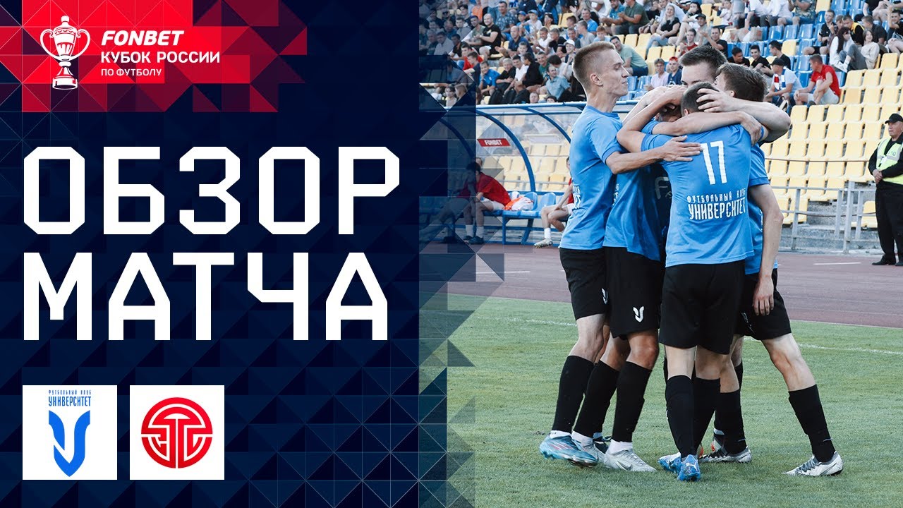 УНИВЕРСИТЕТ – ОРГЭНЕРГОСТРОЙ. ОБЗОР МАТЧА | FONBET Кубок России. Путь регионов, 1-й раунд