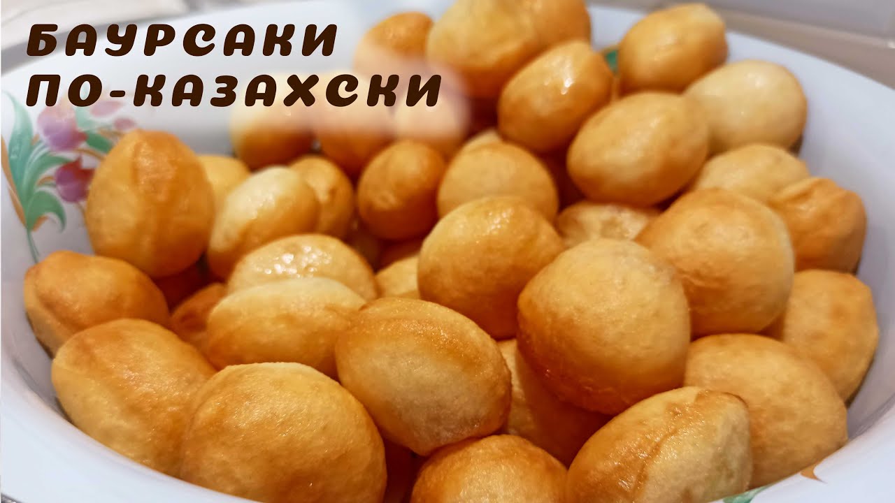 БАУЫРСАКИ по- КАЗАХСКИ /Как приготовить БАУЫРСАКИ/ Рецепт Боорсок от Мамы🤗