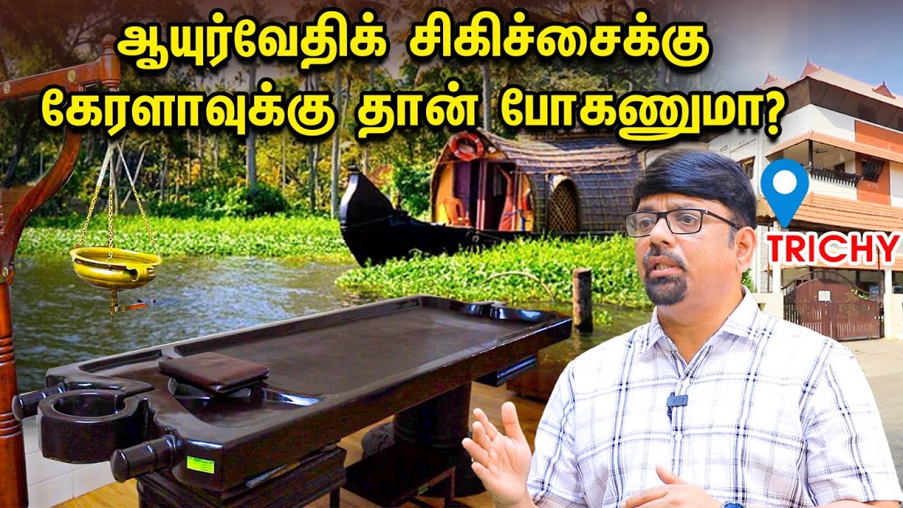 ஆயுர்வேதிக் சிகிச்சைல இருக்குற சர்ச்சைக்கு முற்றுப்புள்ளி| Dr. Ajilkumar | kerala ayurvedic Hospital