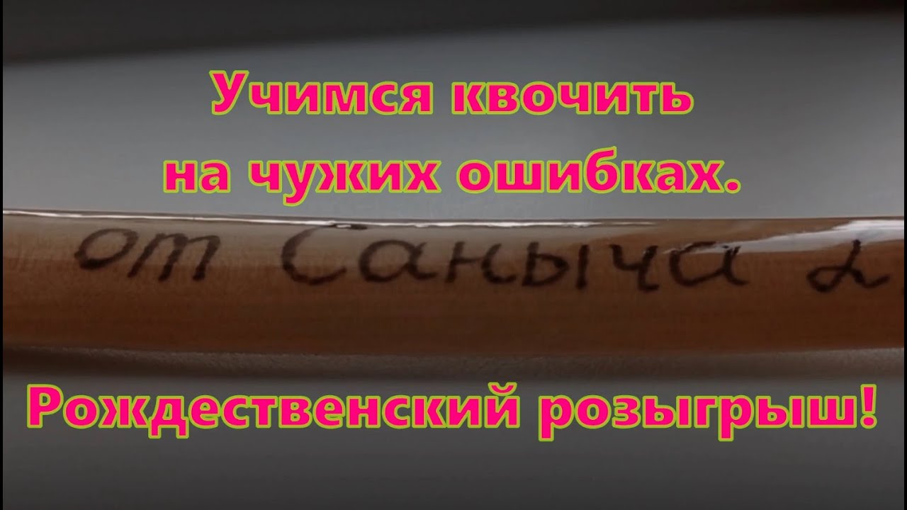 Учимся квочить на чужих ошибках \ Рождественский розыгрыш \ #квок #сом #сомНаКвок