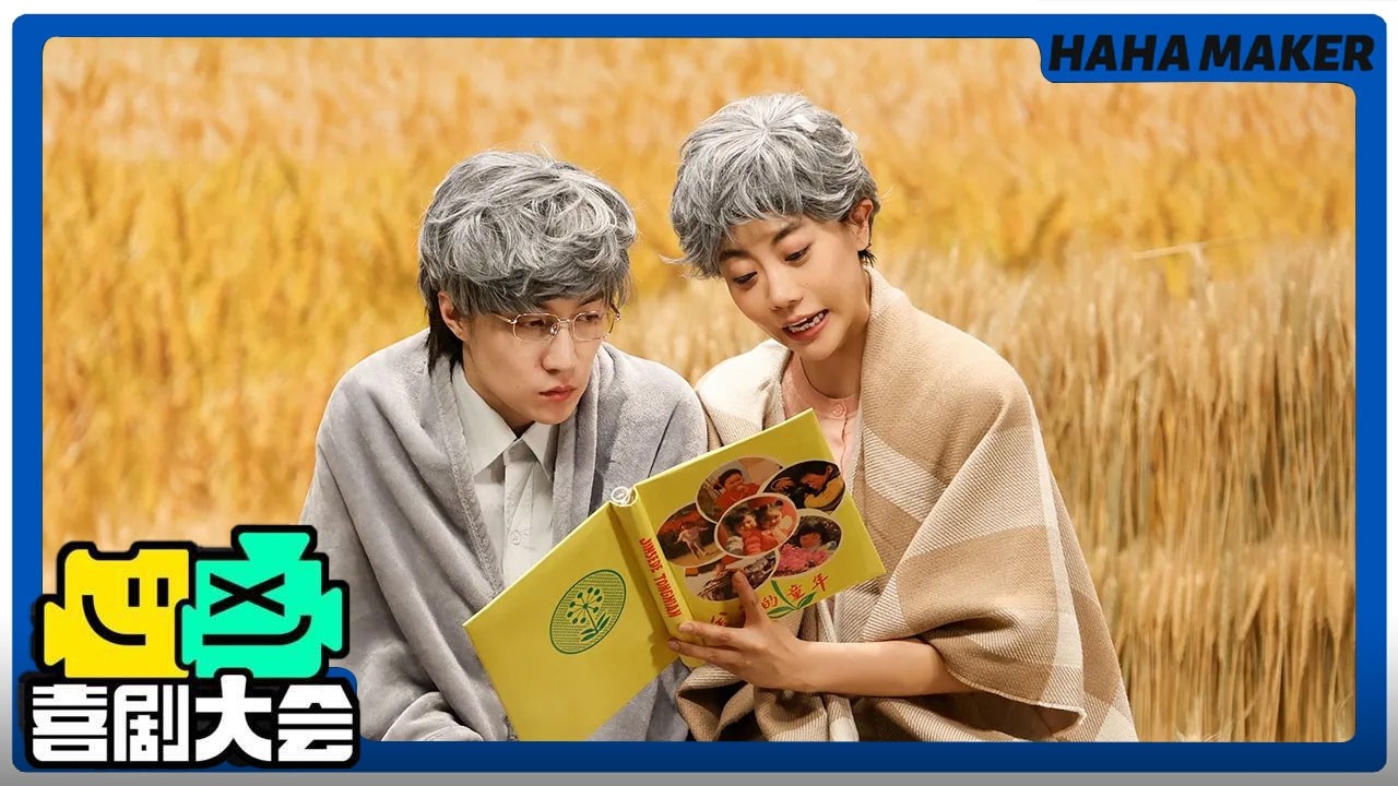 【喜剧大会】老年爱情也能做喜剧！十三香银发爱情看哭谢楠！