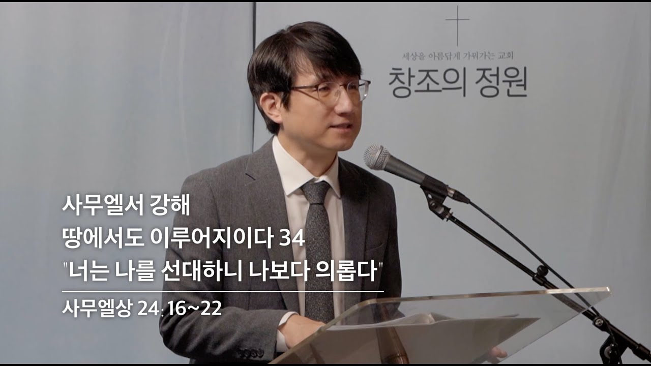 창조의정원 성현 목사 설교(2025.10.5)
