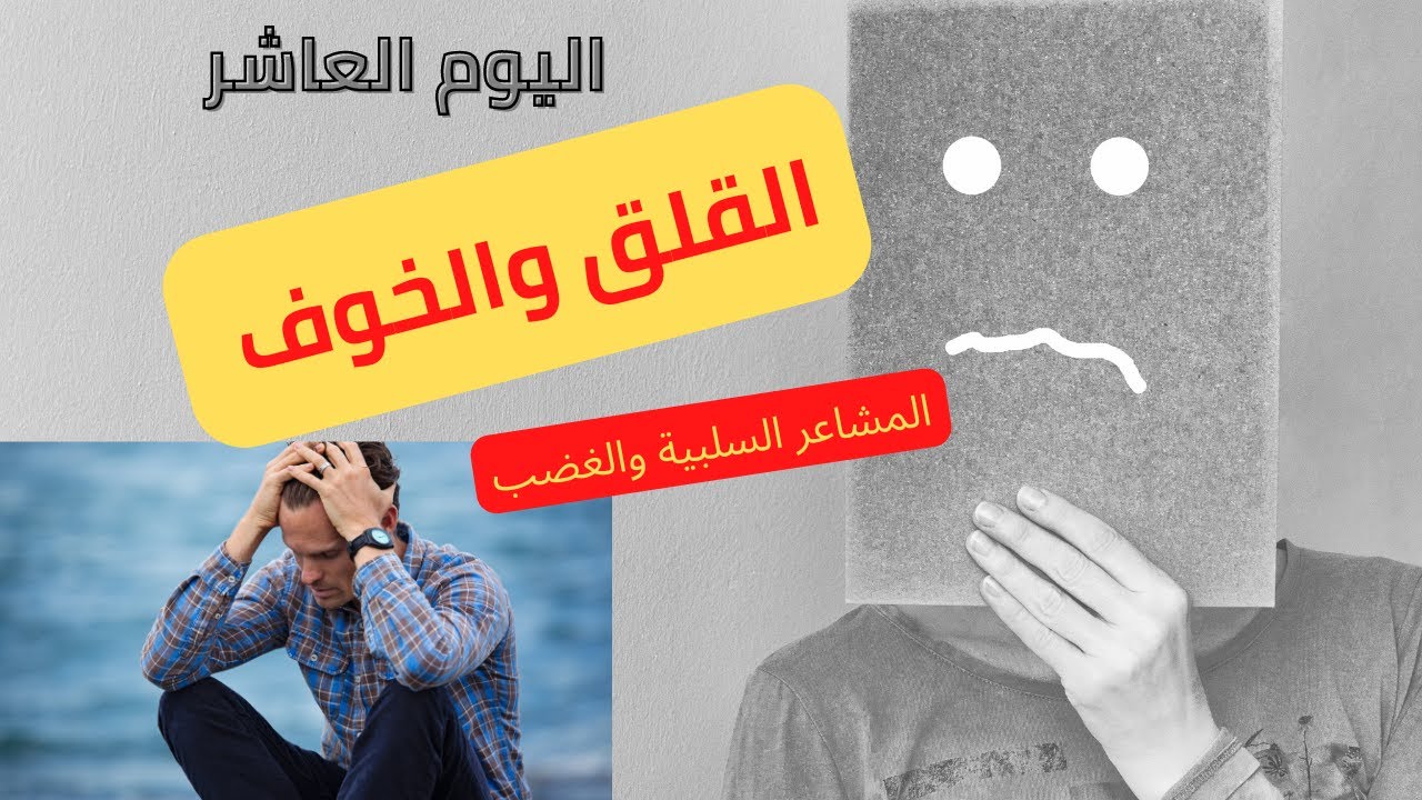 اليوم العاشر:   القلق والخوف والغضب - رحلة ٩٠ يوم بدون اباحية