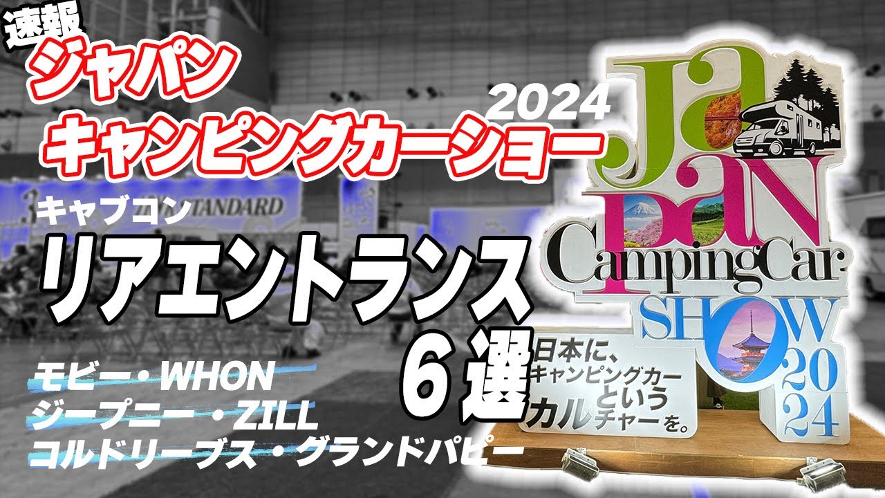 ジャパンキャンピングカーショー2024 【リヤエントランス】【全長5m以内】徹底レビュー！！
