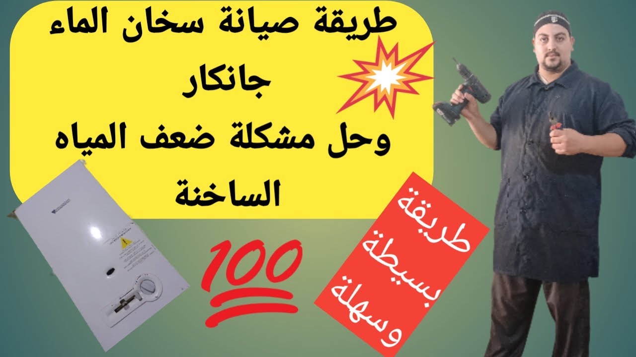 طريقة صيانة سخان ماء جانكار وحل مشكلة ضعف الماء الساخن