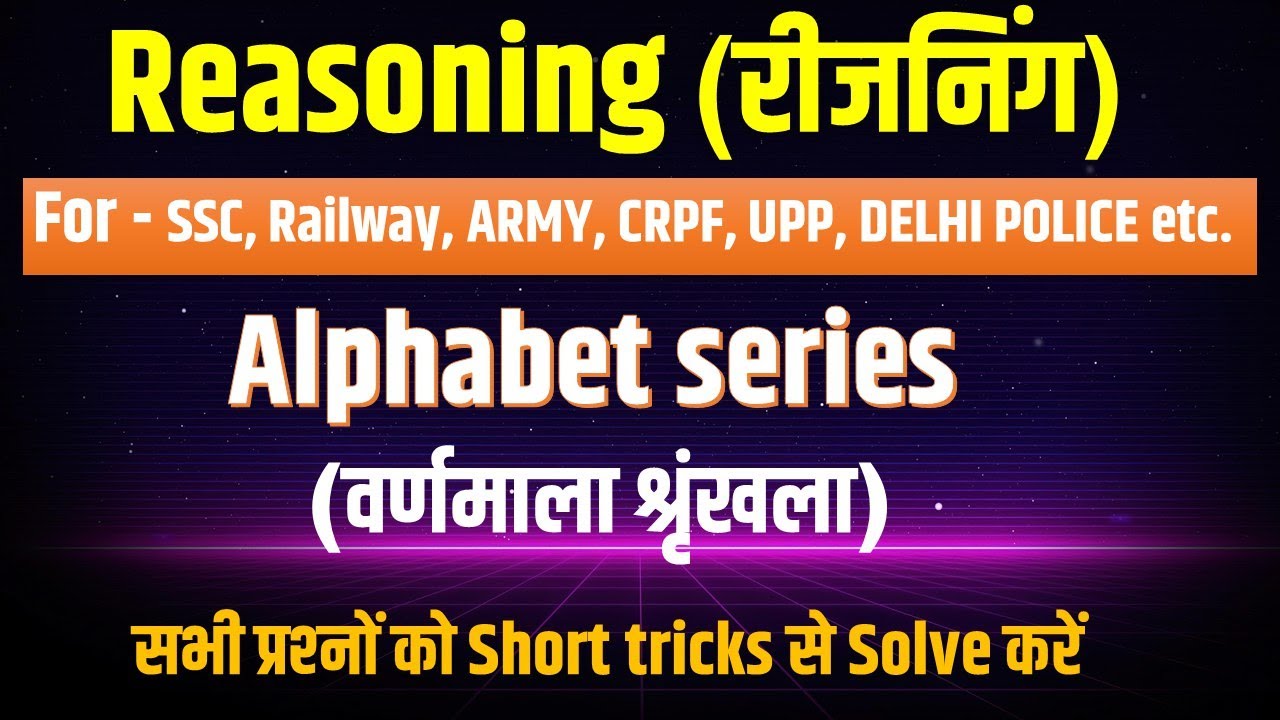 ALPHABET SERIES (वर्णमाला श्रृंखला) Reasoning short tricks in hindi | For SSC, Railway, Army, CRPF
