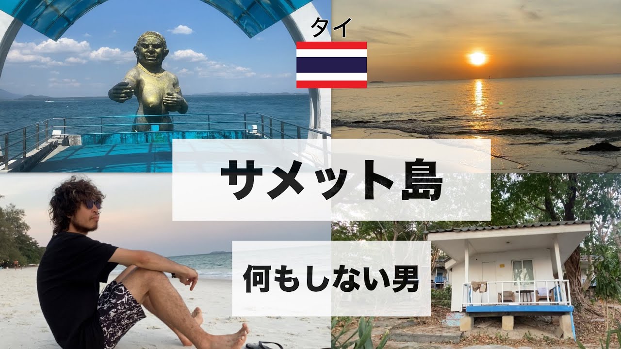 [タイ] サメット島に上陸！特に何にもしない男