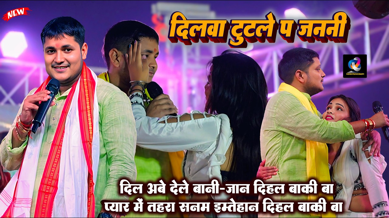 #प्यार में तहरा सनम_इम्तेहान दिहल बाकी बा | Golu Raja Stage Show Sad song | Golu Raja Stage Show