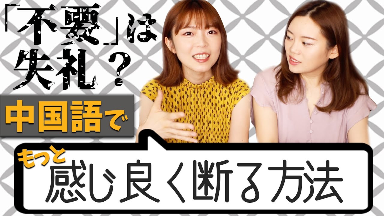 断る時の中国語！やんわり丁寧に伝えるフレーズ！