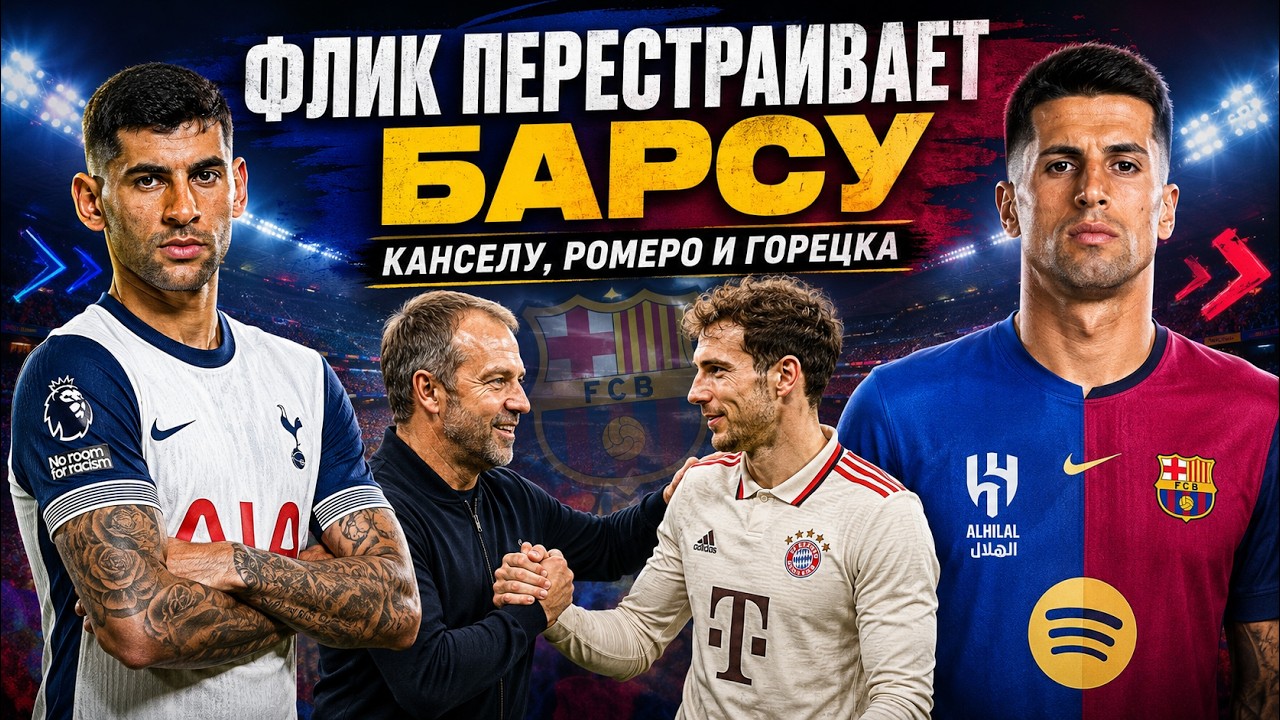 Новая система Барселоны: Деку, молодёжь, Канселу и Горецка