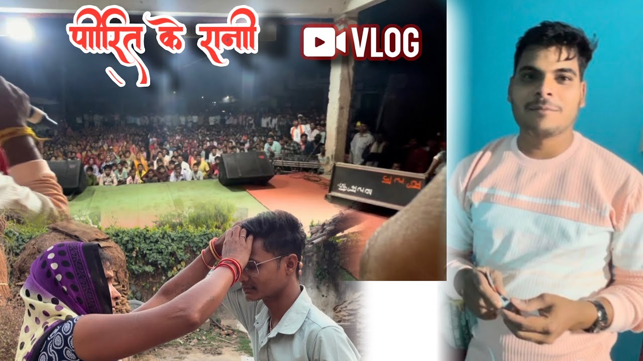 PIRIT KE RANI 😍!! LIVE PROGRAM 🎥VLOG ViDEO !! RAHUL ANANAD CHAUHAN !! 🎤