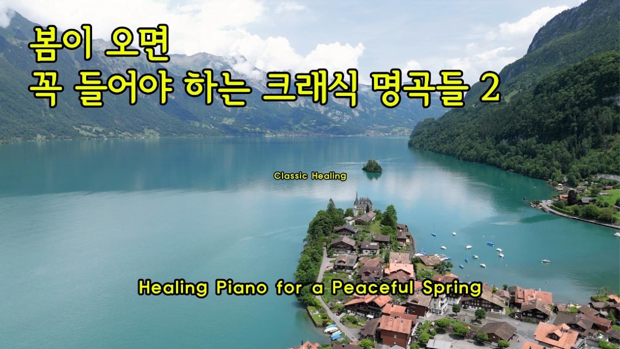 '따스한 봄 햇살'과 '위로를 주는 피아노 명곡들 / Healing Piano for a Peaceful Spring 고요한 클래식 선율 속에서 마음의 평화를 느껴보세요.