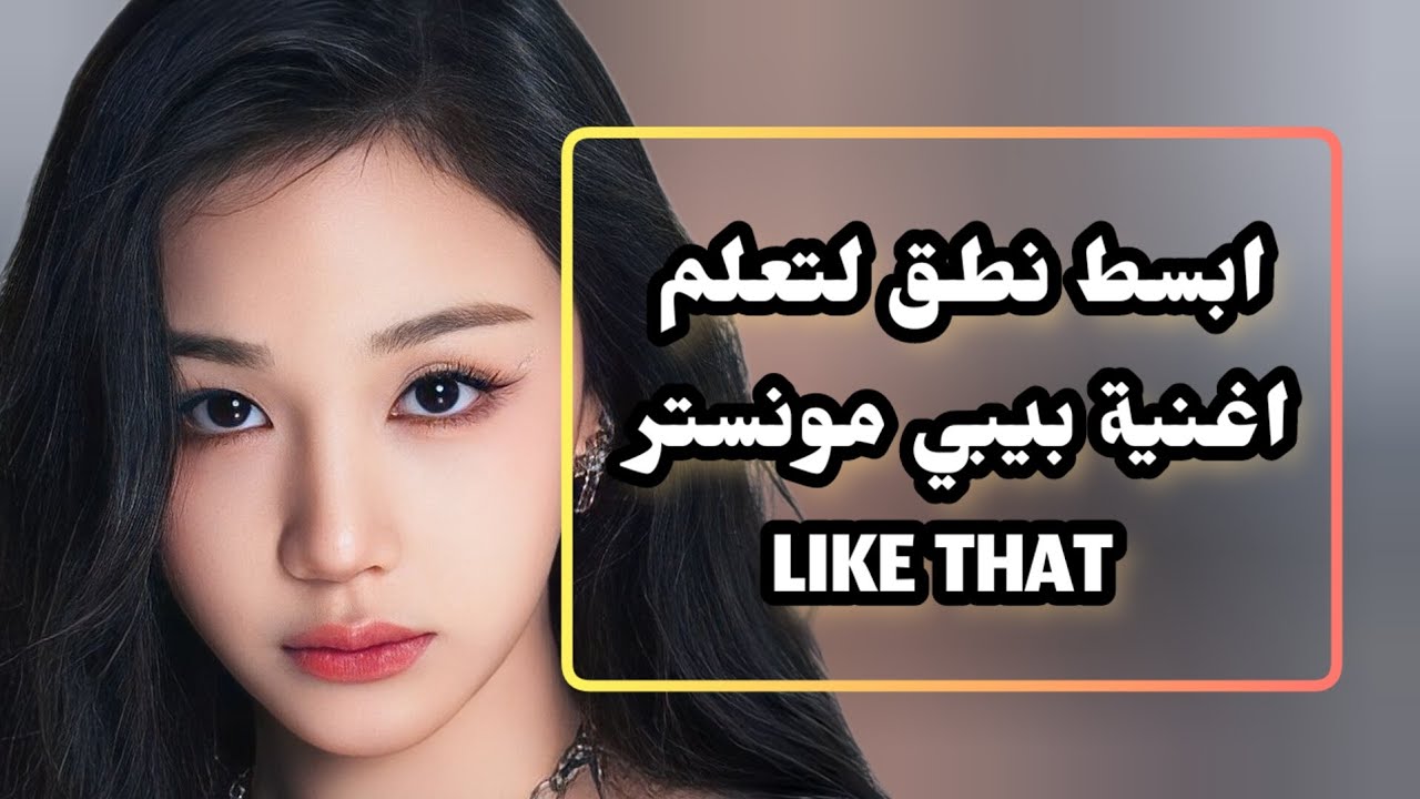 نطق اغنية بيبي مونستر BABYMONSTER - ‘LIKE THAT’ #babymonster #ahyeon #sheesh 2024