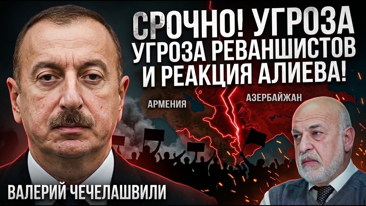 ⚡СРОЧНО! УГРОЗА РЕВАНШИСТОВ И РЕАКЦИЯ АЛИЕВА! ВАЛЕРИЙ ЧЕЧЕЛАШВИЛИ