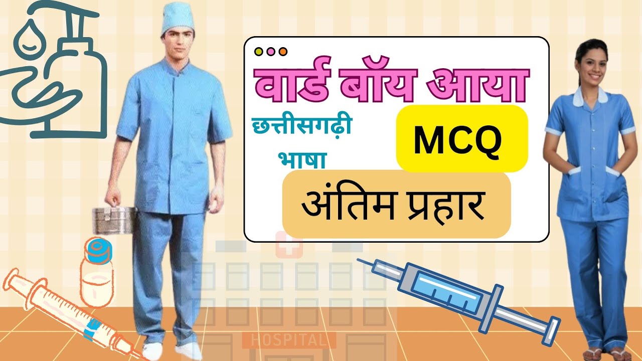 Cgvyapam - वार्ड बॉय,आया छत्तसगढ़ी MCQ फाइनल रिवीजन 