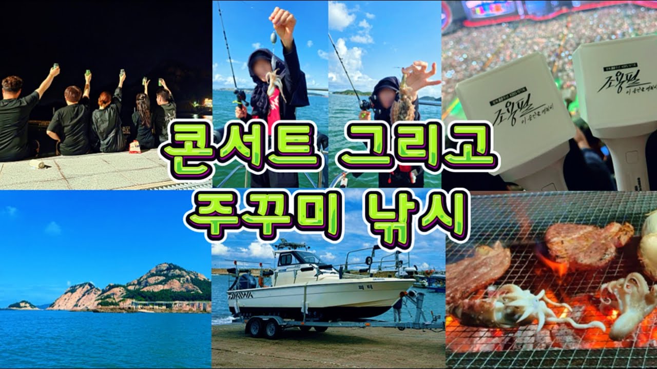 [일상 vlog] 이 순간을 영원히💫 조용필 콘서트를 가다. 그리고 1박2일  군산 쭈꾸미, 갑오징어 낚시🐙 너굴 놀먹 브이로그🌸