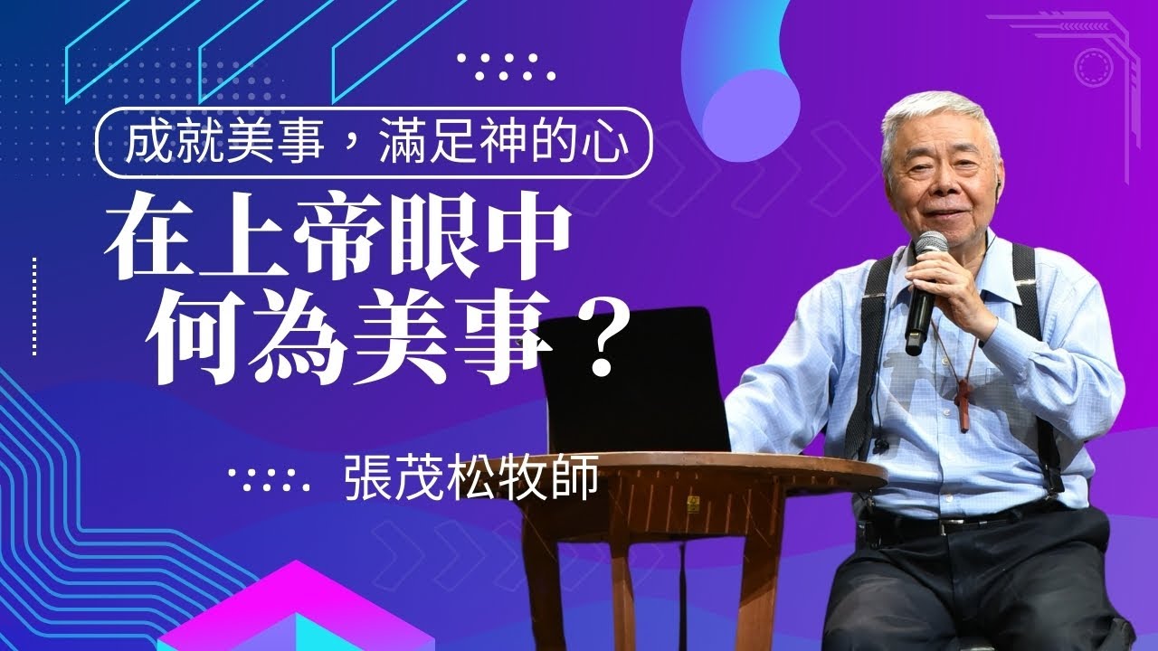 在上帝眼中何為美事？成就美事，滿足神的心｜張茂松牧師