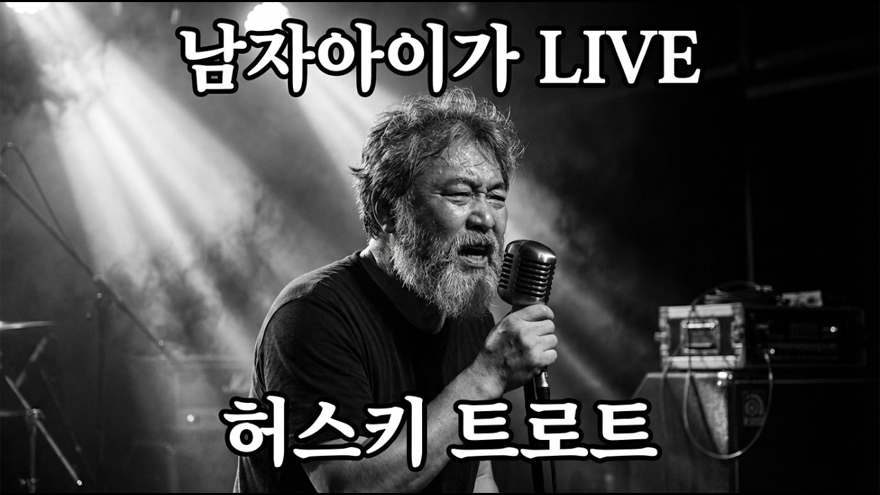 [LIVE] 이 목소리가 바로 '인생'입니다! 가슴 찢어지는 허스키 트로트