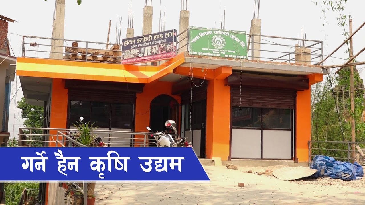 कृषि ऋण दिदैँ उद्यमी बनाउने संस्था || Sana Kishan Sahakari Sanstha, Samalbung, Illam ||
