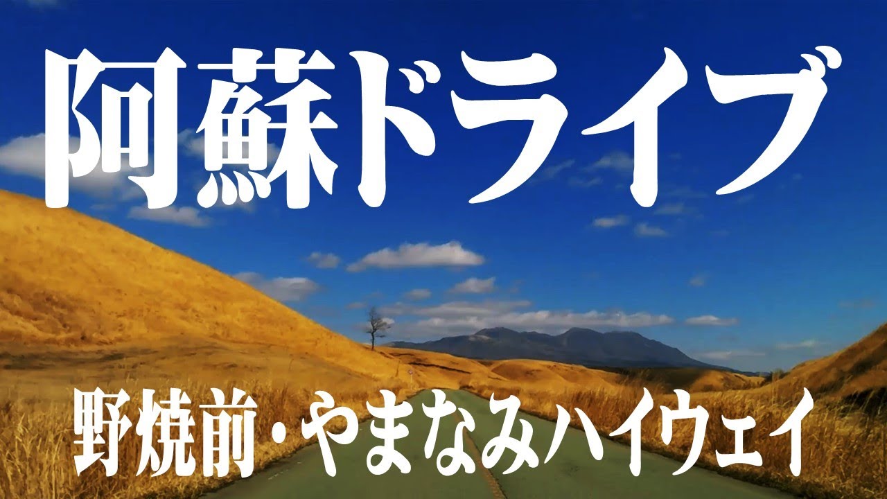 【野焼前】やまなみハイウェイ～野焼前準備跡の説明有～