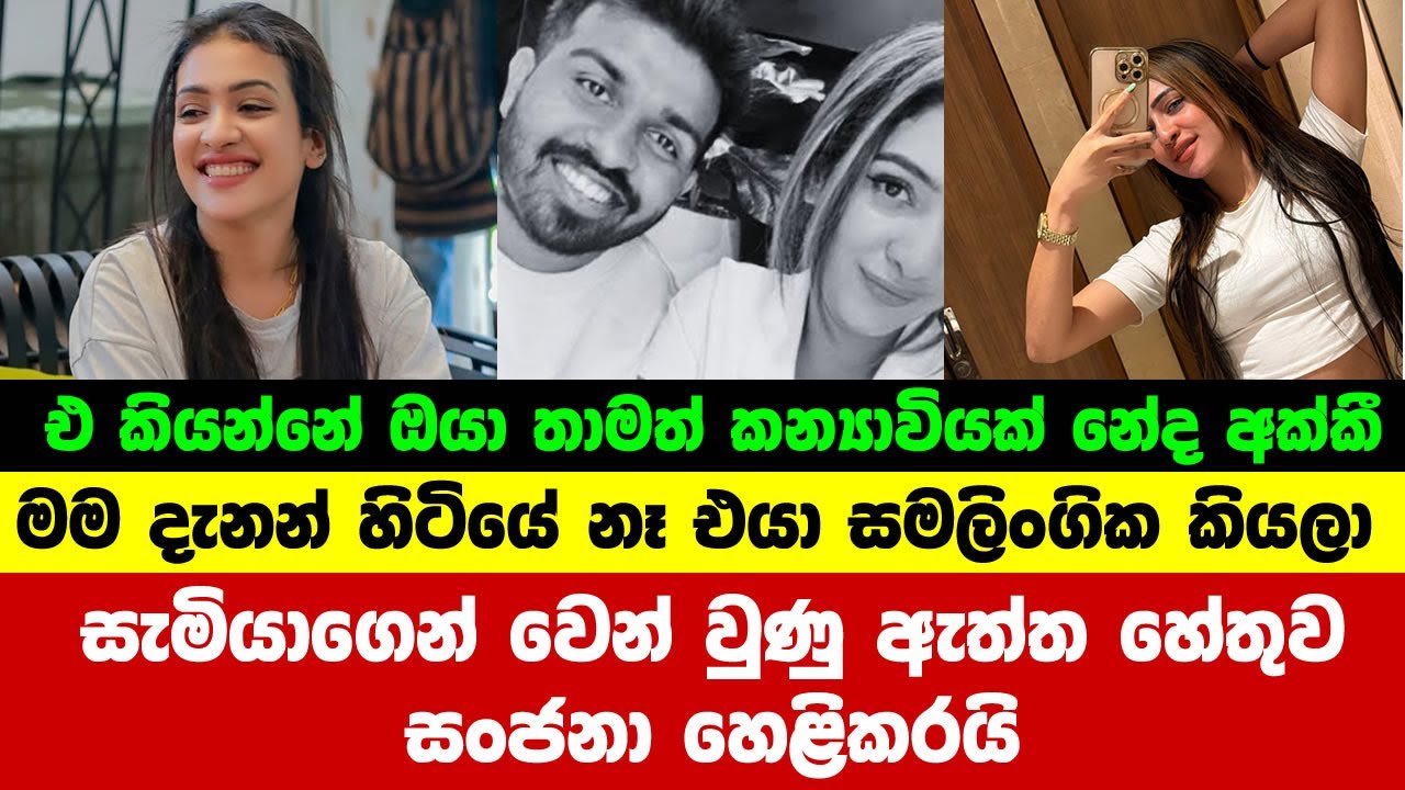 සැමියාගෙන් වෙන් වුණු ඇත්ත හේතුව සංජනා හෙළිකරයි | sanjana gamarachchi divorce | sanjana husband