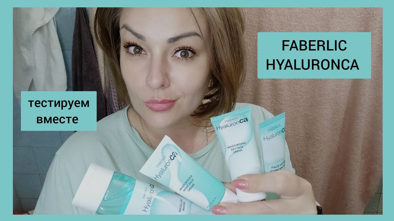 ❤️ FABERLIC СЕРИЯ HYALURONCA - НОВЫЙ УХОД ОТ ФАБЕРЛИК  / ТЕСТИРУЕМ ВМЕСТЕ / ПОДРОБНЫЙ ОТЗЫВ