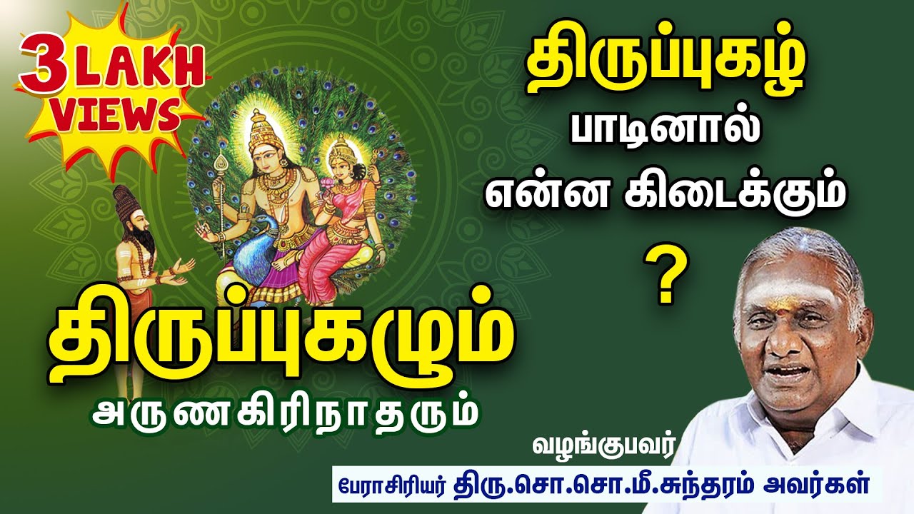 திருப்புகழ் பாடினால் என்ன கிடைக்கும் I திருப்புகழும் அருணகிரிநாதரும் I Thirupugal