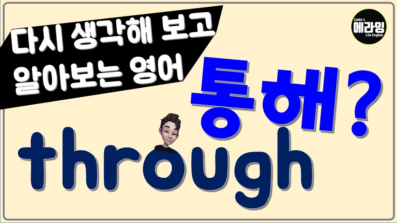 전치사 through 제대로 알기