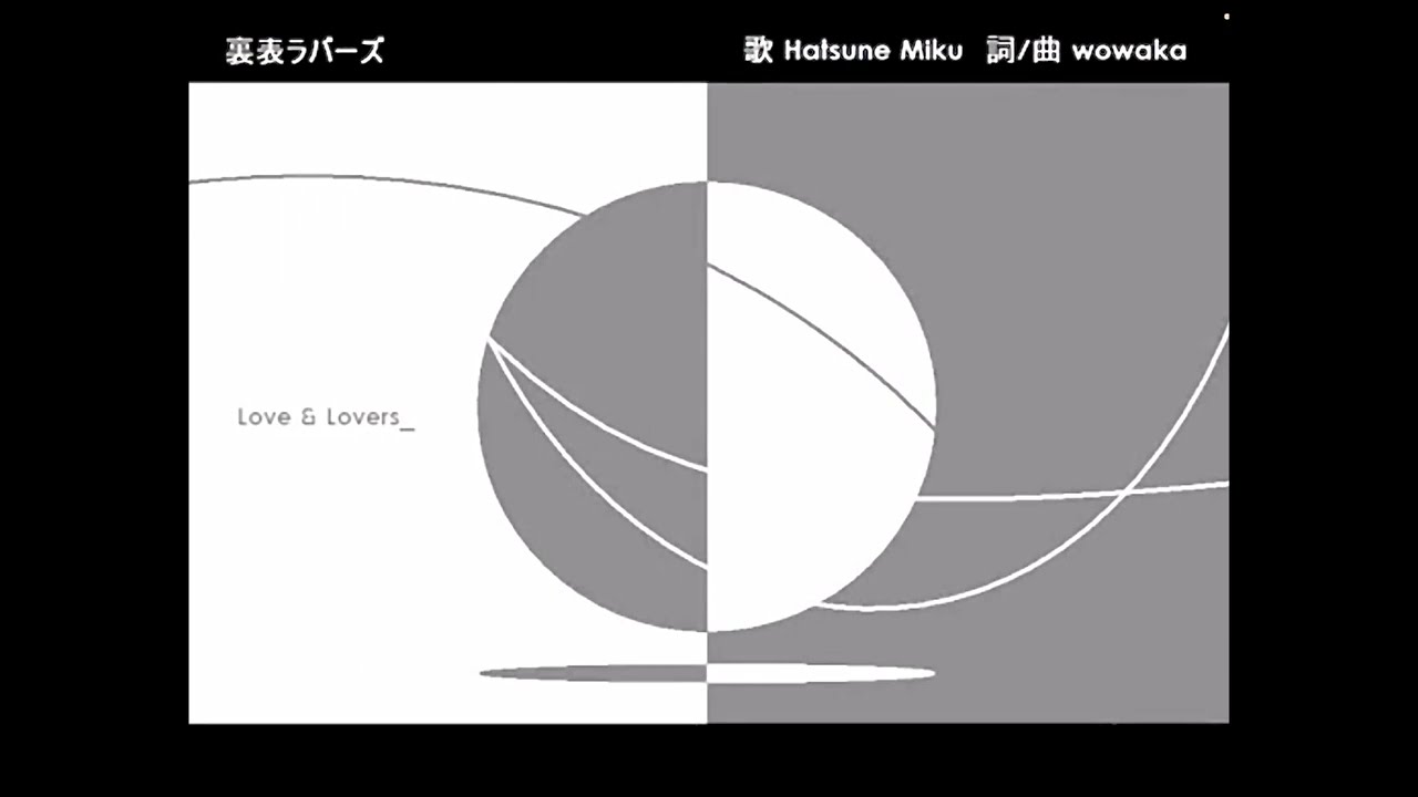 【wowaka歌ってみたツアー】裏表ラバーズ ／ 豪愁