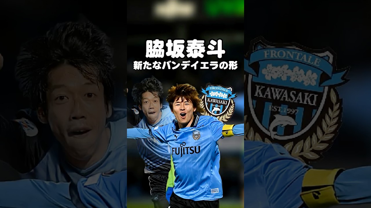 脇坂泰斗(30) 173cm #サッカー#jリーグ #日本サッカー #川崎フロンターレ