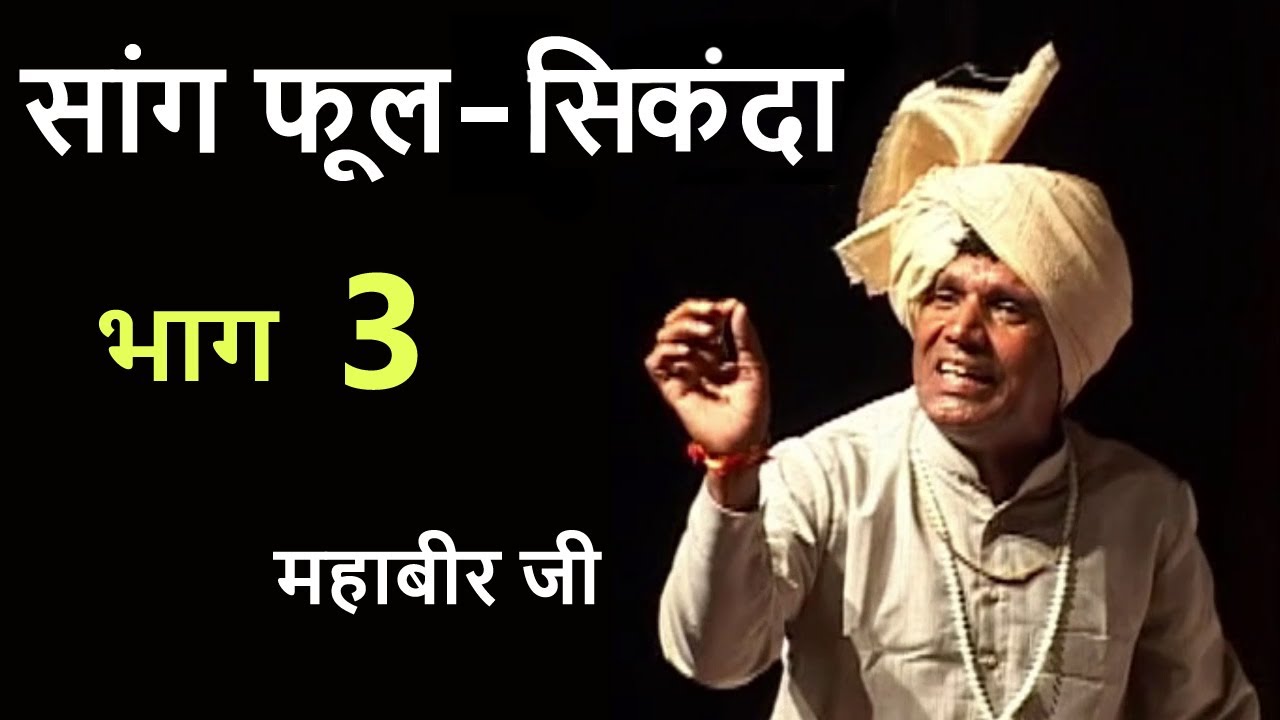 Haryanvi Folk HD सांग - फूल सिकंदा | महाबीर जी​ | भाग​ 3